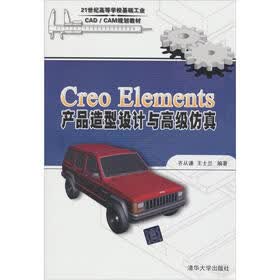 Creo Elements产品造型设计与高级仿真（21世纪高等学校基础工业CAD/CAM规划教材）