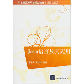 Java语言及其应用（21世纪高等学校规划教材·计算机应用）