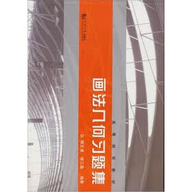 高等院校教材：画法几何习题集