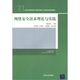 21世纪高等院校计算机网络工程专业规划教材·网络安全技术理论与实践