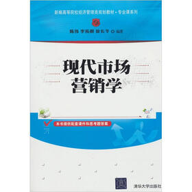 新编高等院校经济管理类规划教材·专业课系列·现代市场营销学