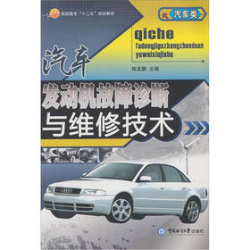 高职高专十二五规划教材（汽车类）：汽车发动机故障诊断与维修技术