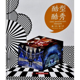 酷型酷秀：展示设计