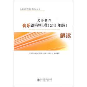 义务教育音乐课程标准（2011年版）解读