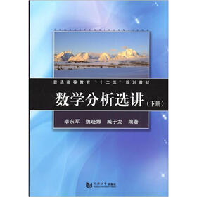 普通高等教育“十二五”规划教材：数学分析选讲（下）
