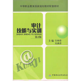 中等职业教育国家规划教材配套教材：审计技能与实训（第2版）