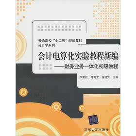 普通高校“十二五”规划教材·会计学系列：会计电算化实验教程新编·财务业务一体化初级教程（附光盘1张）