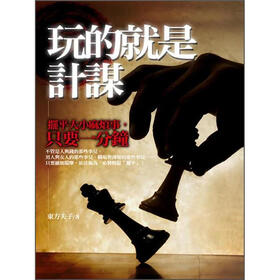 《玩的就是计谋: 摆平大小麻烦事, 只要一分钟》