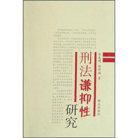 刑法谦抑性研究