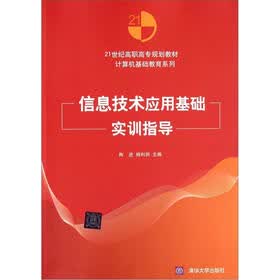 21世纪高职高专规划教材·计算机基础教育系列：信息技术应用基础实训指导