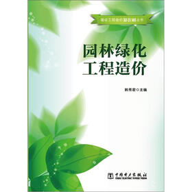 建设工程造价知识树丛书：园林绿化工程造价
