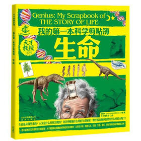 天才教授系列·我的第一本科学剪贴簿：生命