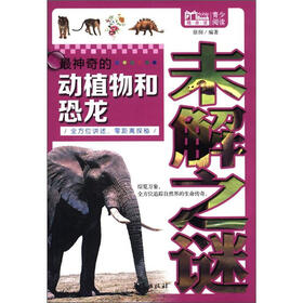 随身读·青少阅读：最神奇的动植物和恐龙未解之谜