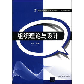 组织理论与设计（21世纪经济管理精品教材·工商管理系列）