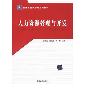 普通高等教育“十一五”国家级规划教材·21世纪经济管理类精品教材：人力资源管理与开发（第3版）