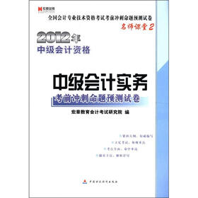 宏章出版·2012年中级会计资格：中级会计实务·考前冲刺命题预测试卷（名师课堂2）