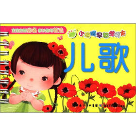 小海豚早教学习卡：儿歌