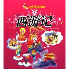 动漫大世界:西游记(注音美绘版)
