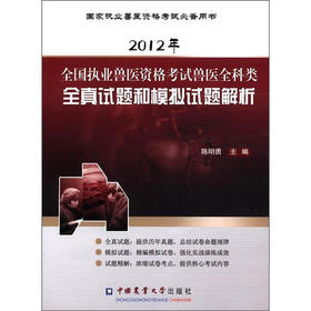 2012年全国执业兽医资格考试兽医全科类全真试题和模拟试题解析