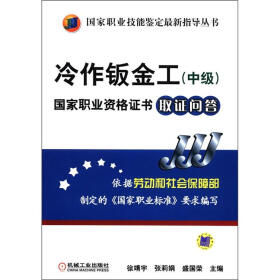 国家职业技能鉴定最新指导丛书：冷作钣金工（中级）国家职业资格证书取证问答