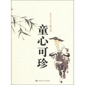 范曾诗文书画集·散文卷：童心可珍