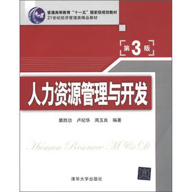 人力资源管理与开发（新体系经济管理系列教材）