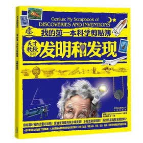 天才教授系列·我的第一本科学剪贴簿：发明和发现