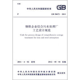 中华人民共和国国家标准（GB 50672-2011）：钢铁企业综合污水处理厂工艺设计规范