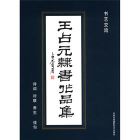 王占元隶书作品集