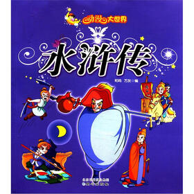 动漫大世界：水浒传（注音美绘版）