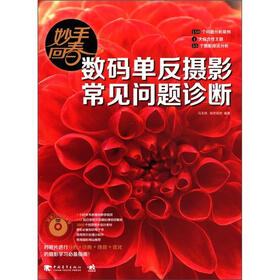 妙手回春：数码单反摄影常见问题诊断（附DVD光盘1张）