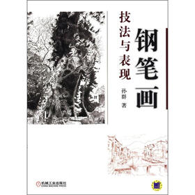 钢笔画技法与表现