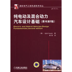 国际电气工程先进技术译丛：纯电动及混合动力汽车设计基础（原书第2版）