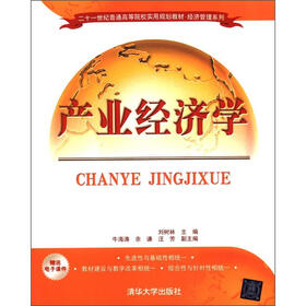 21世纪普通高等院校实用规划教材·经济管理系列：产业经济学