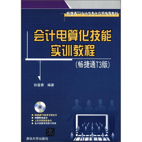 会计电算化技能实训教程（畅捷通T3版）（配光盘）