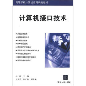 高等学校计算机应用规划教材：计算机接口技术