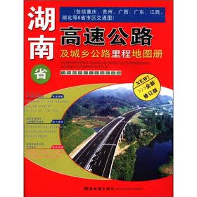 湖南省高速公路及城乡公路里程地图册（全新修订版）