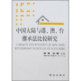 中国大陆与港、澳、台继承法律制度比较研究