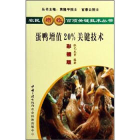 蛋鸭增值20%关键技术（彩插版）