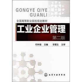 工业企业管理（第2版）