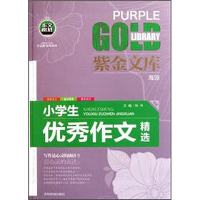 紫金文库：小学生优秀作文精选