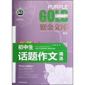 紫金文库：初中生话题作文精选