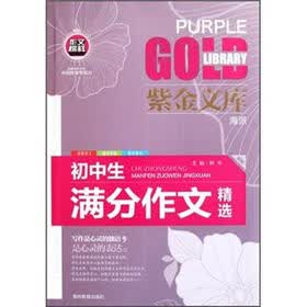 紫金文库：初中生满分作文精选