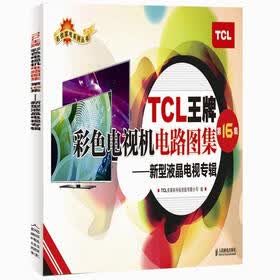 名优家电系列丛书·TCL王牌彩色电视机电路图集：新型液晶电视专辑（第16集）