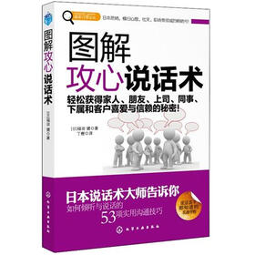 赢家习惯系列：图解攻心说话术