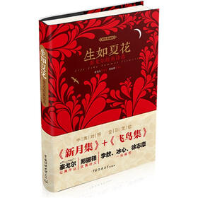 生如夏花（泰戈尔经典诗选·精装典藏版）