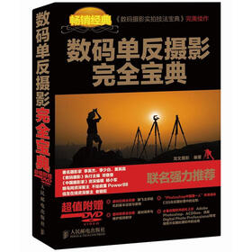 数码单反摄影完全宝典（附DVD光盘1张）