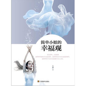 简单小姐的幸福观