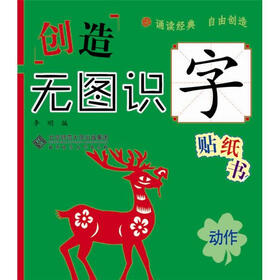创造·无图识字贴纸书：动作