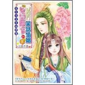 《<em>女皇</em>陛下<em>的笑话婚姻</em> 2》(云狐不喜)【摘要 书